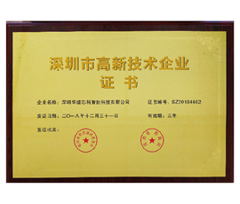 深圳市高新技術企業(yè)證書