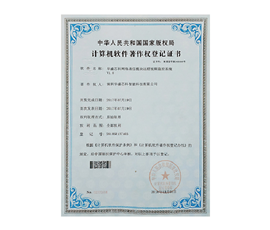 計算機軟件著作權登記證書